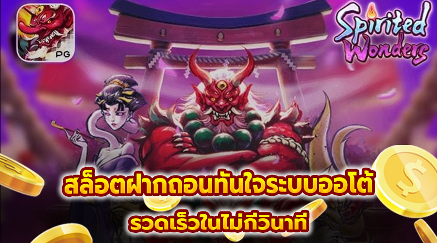 สล็อตฝากถอนทันใจระบบออโต้