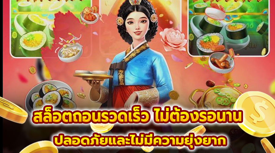 สล็อตถอนรวดเร็ว ไม่ต้องรอนาน