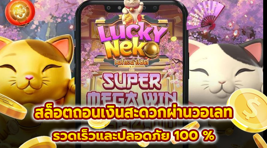 สล็อตถอนเงินสะดวกผ่านวอเลท