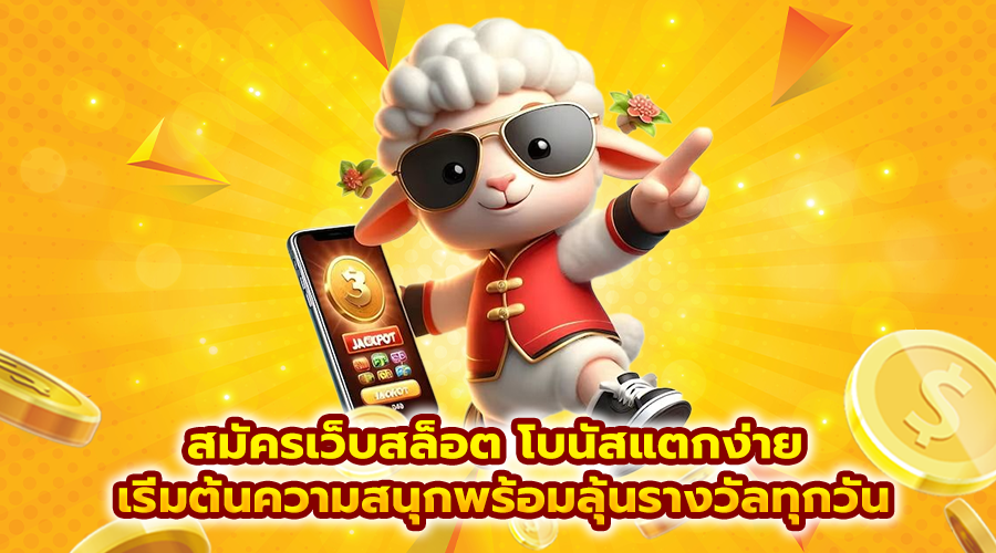 สมัครเว็บสล็อต โบนัสแตกง่าย