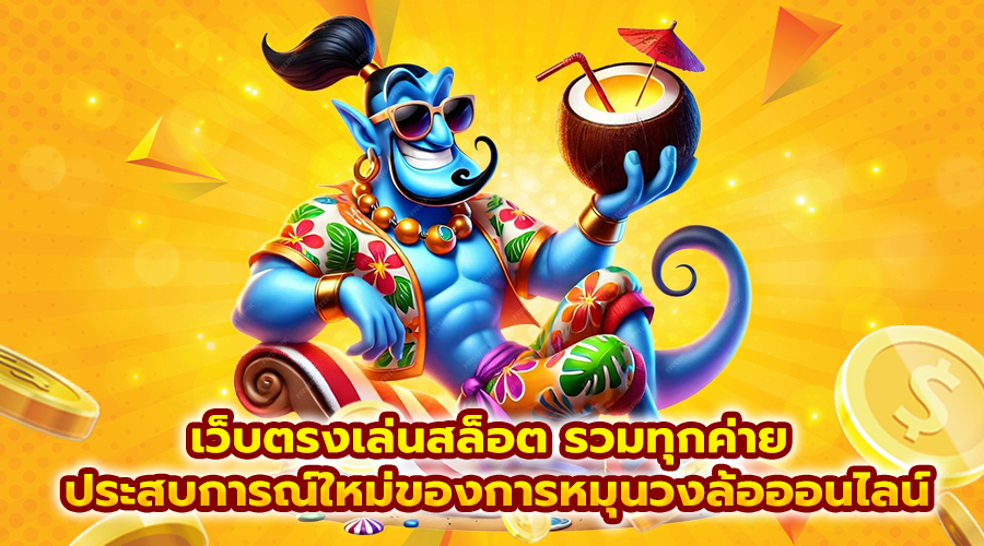 เว็บตรงเล่นสล็อต รวมทุกค่าย