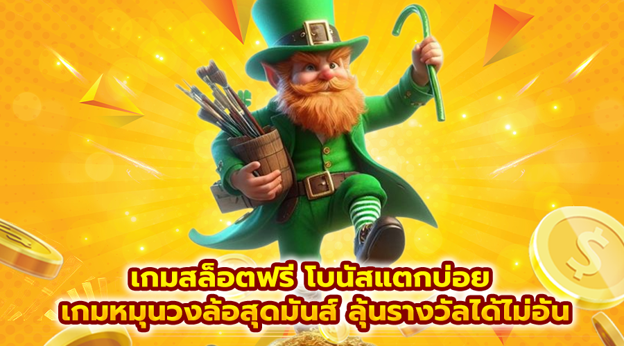 เกมสล็อตฟรี โบนัสแตกบ่อย