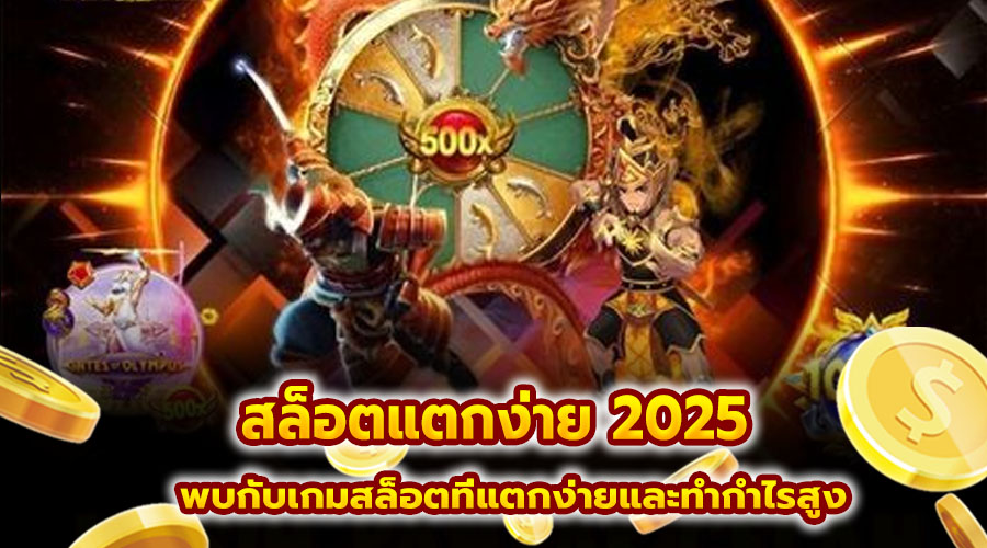 สล็อตแตกง่าย 2025